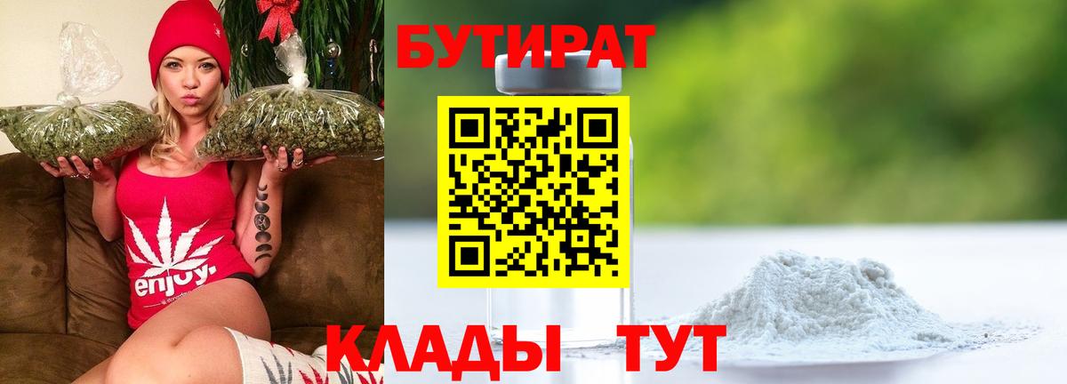 БУТИРАТ бутандиол  Вход с VPN  Светлоград 
