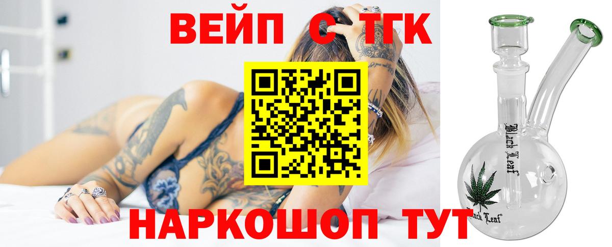 ТГК вейп с тгк Светлоград